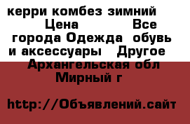 керри комбез зимний 134 6 › Цена ­ 5 500 - Все города Одежда, обувь и аксессуары » Другое   . Архангельская обл.,Мирный г.
